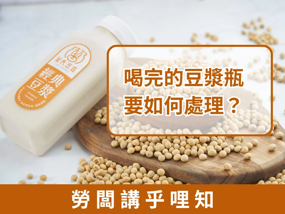 喝完的豆漿瓶可以重複使用嗎？