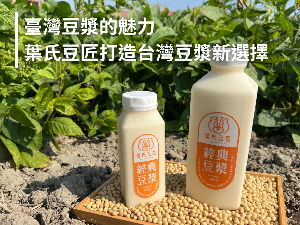 臺灣豆漿的魅力：葉氏豆匠打造台灣豆漿新選擇