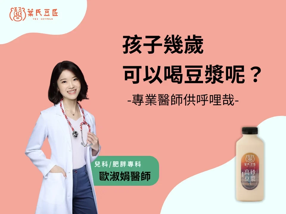 孩子幾歲可以喝豆漿呢？