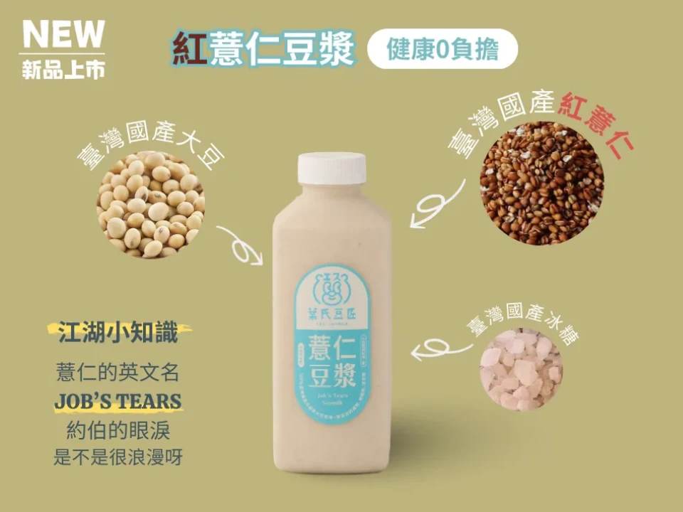 探索紅薏仁豆漿的獨特風味：葉氏豆匠全新推出的養生選擇