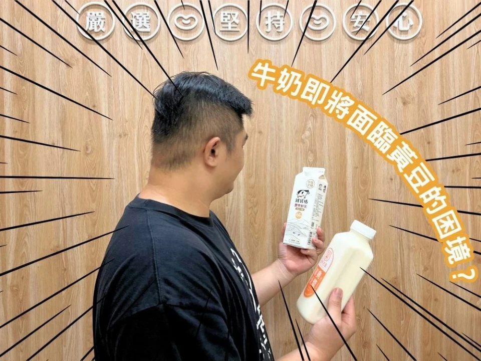 牛奶即將面臨黃豆的困境