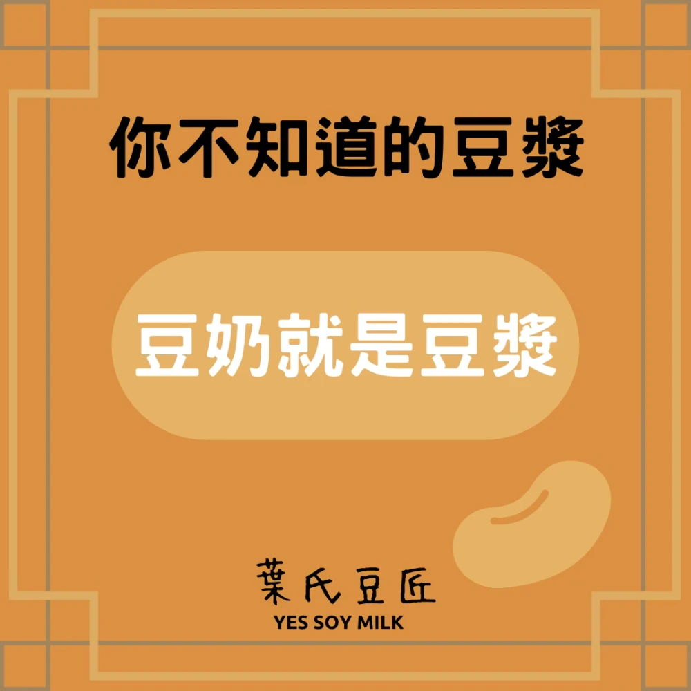 豆奶就是豆漿