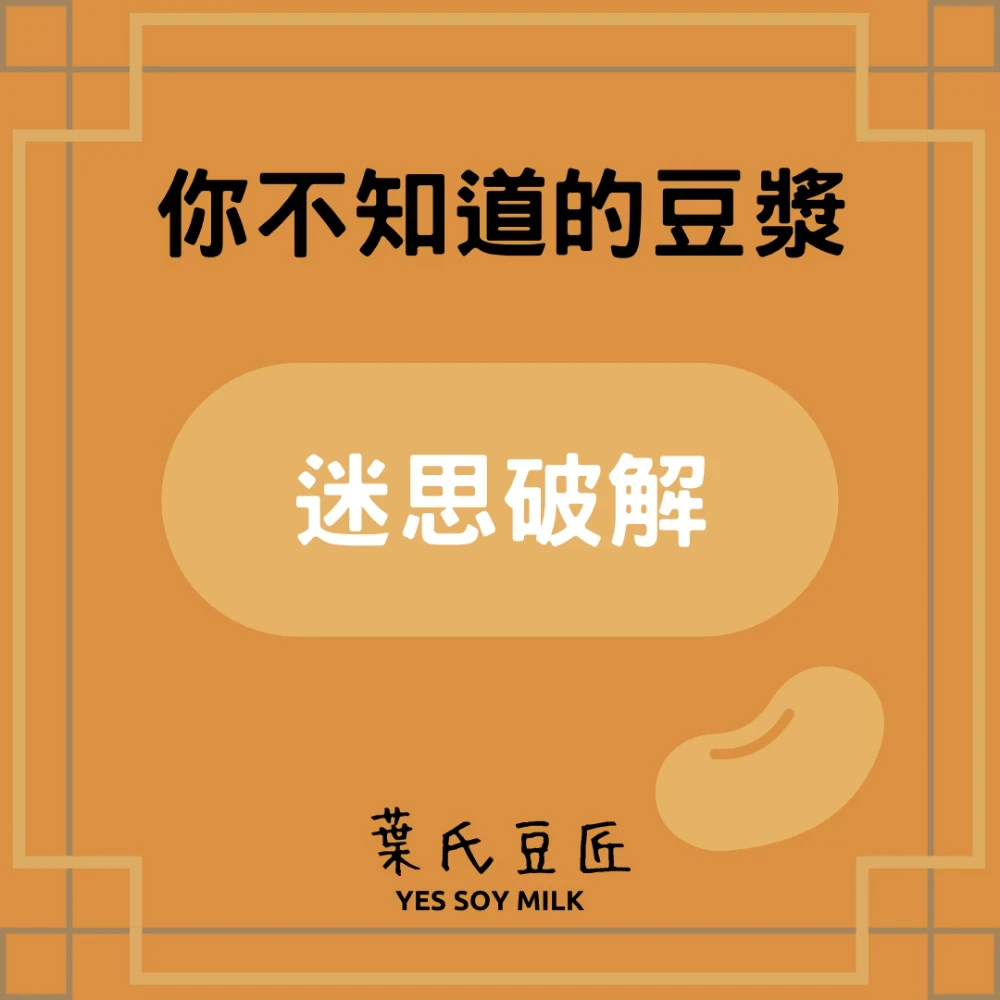 豆漿迷思破解
