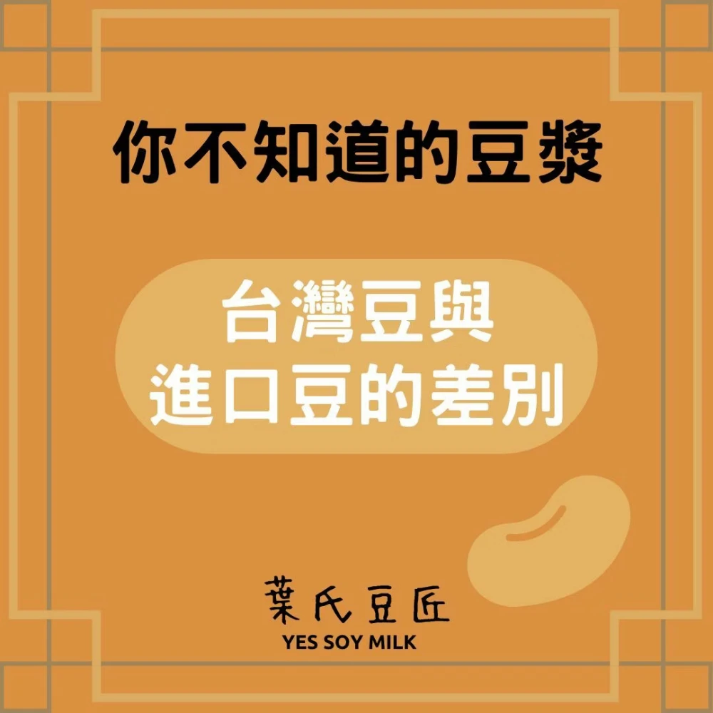臺灣豆和進口豆的差別