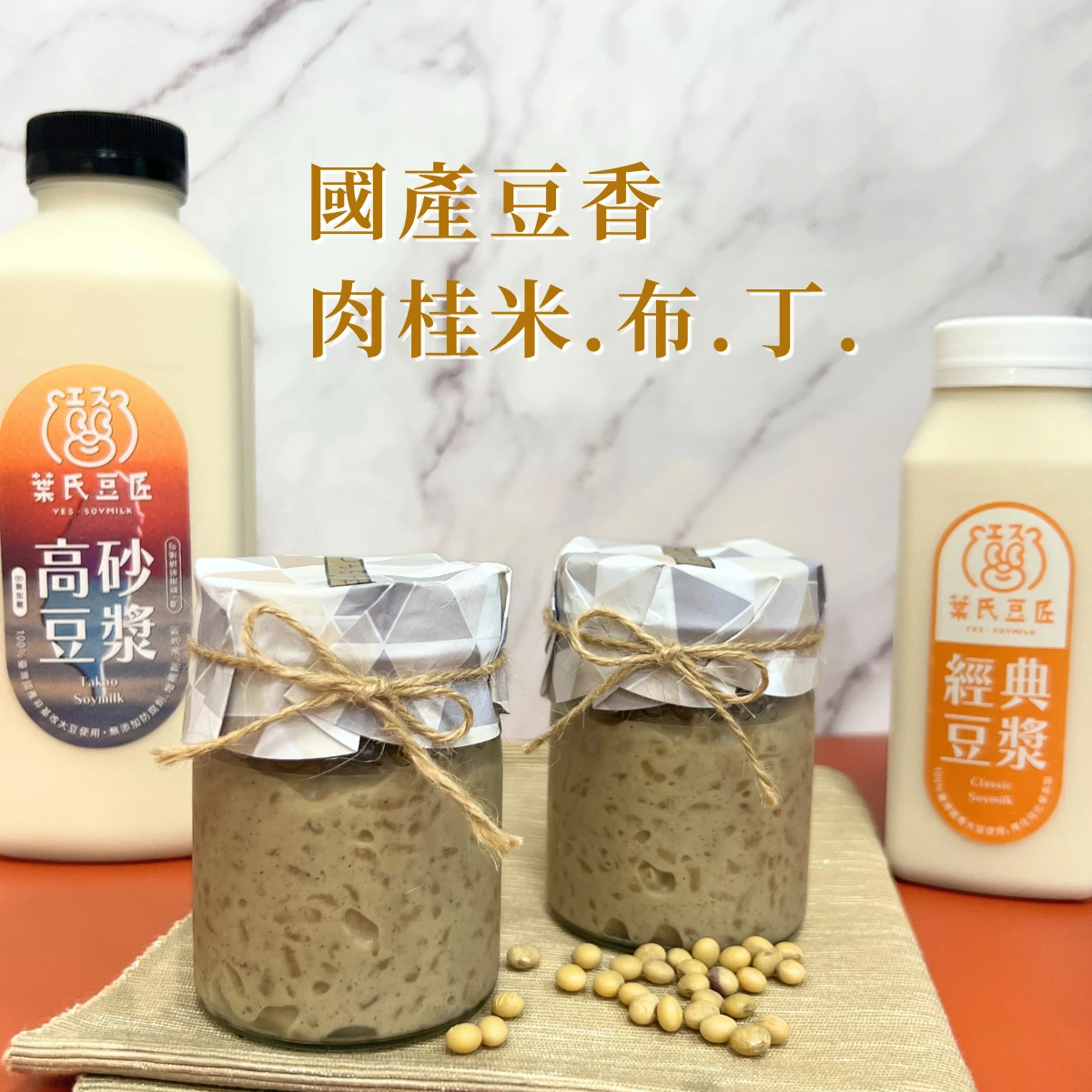 國產豆香肉桂米布丁｜不定期開放預購