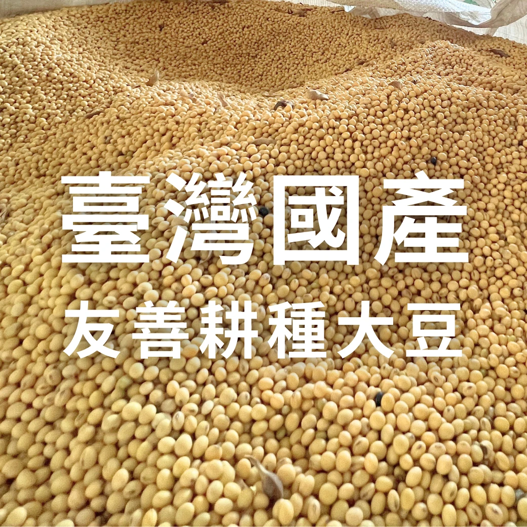 臺灣國產大豆
