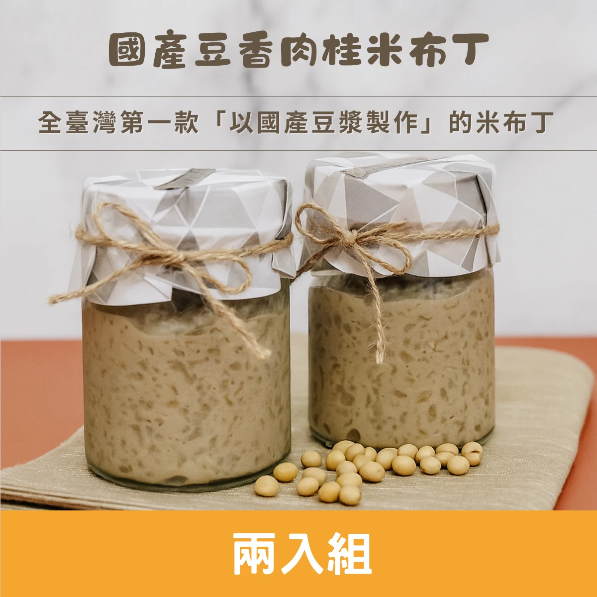 國產豆香肉桂米布丁｜不定期開放預購