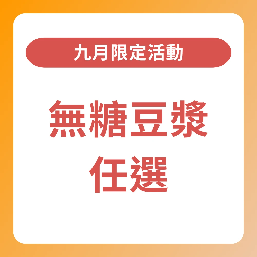 九月限定|無糖豆漿任選4瓶+66元加購1瓶