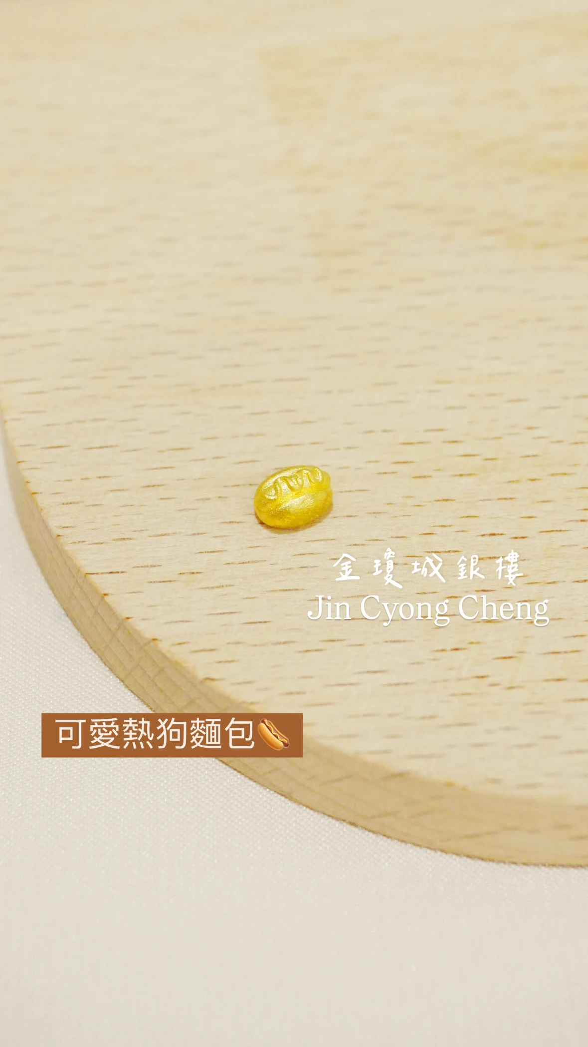 熱狗麵包金豆