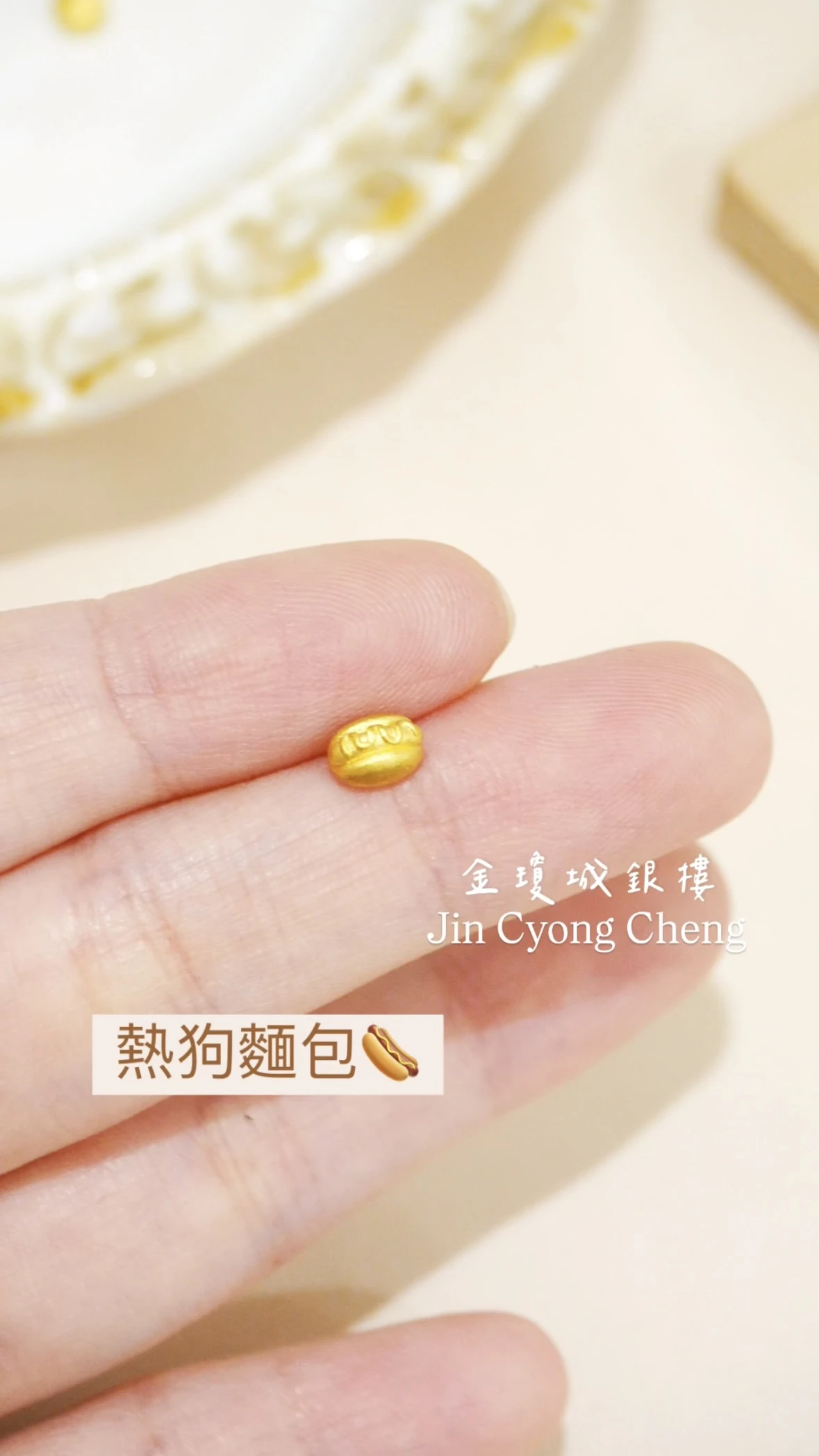 熱狗麵包金豆