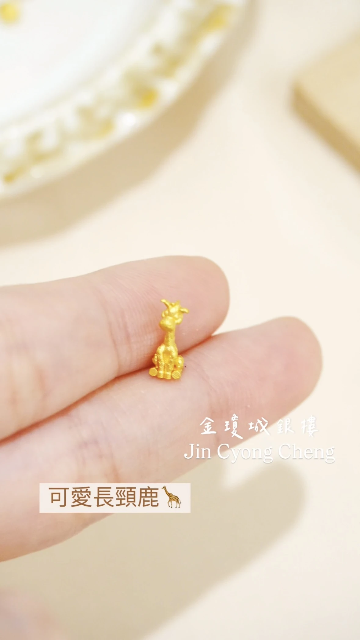 可愛長頸鹿