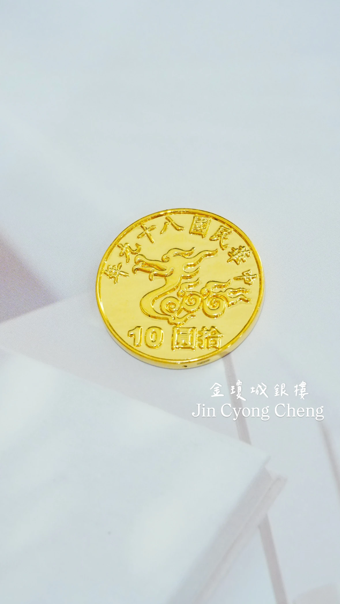 千禧年10元紀念幣