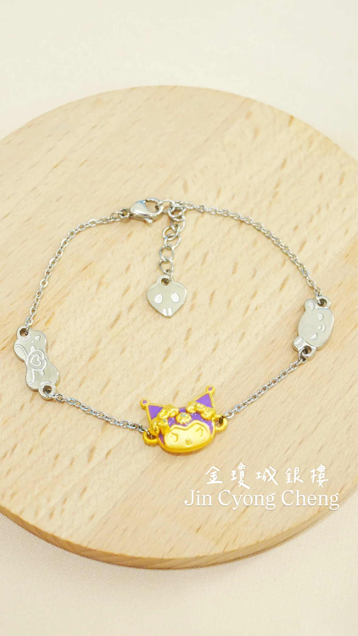 酷洛米金+鋼手鍊