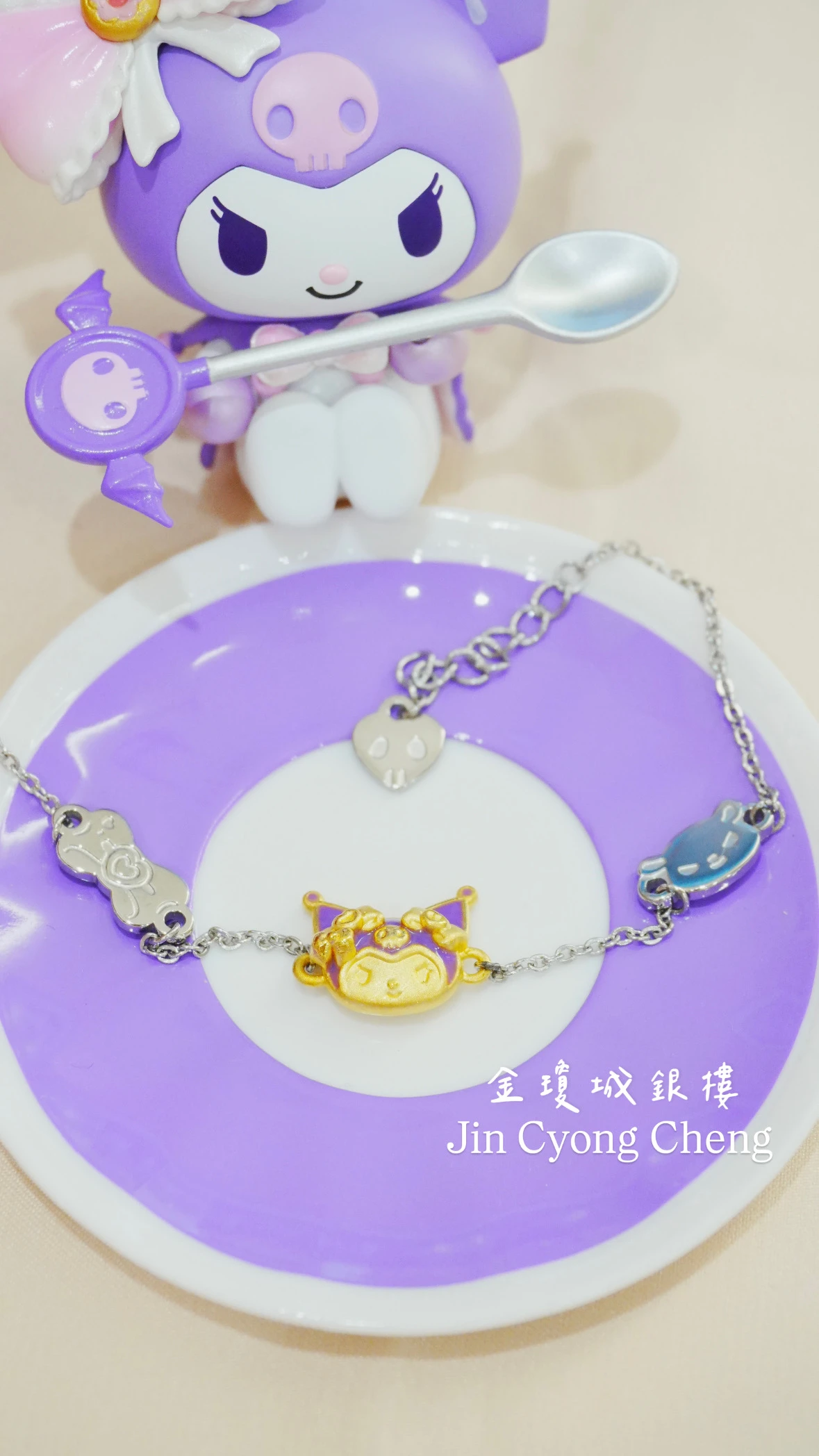 酷洛米金+鋼手鍊