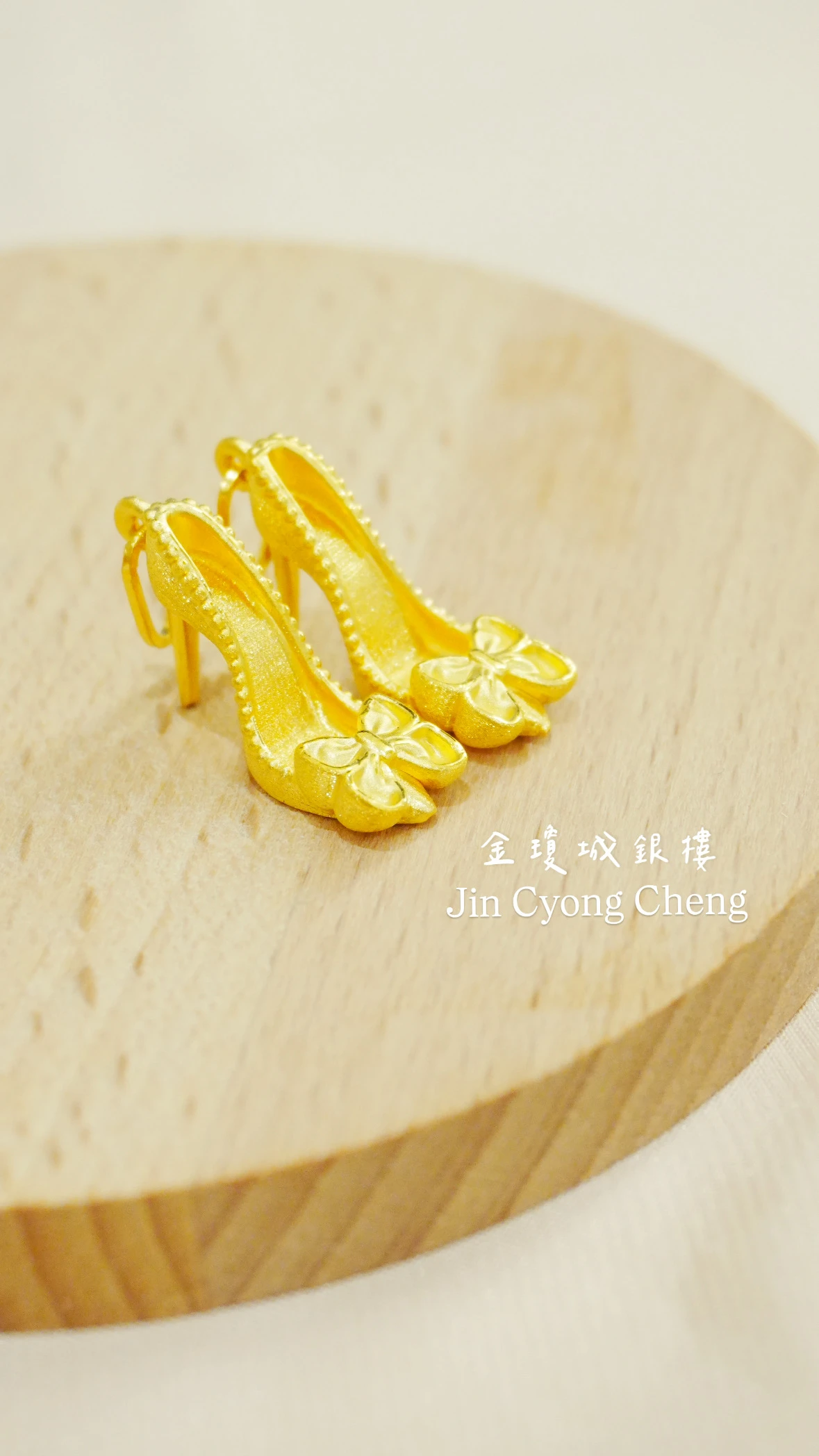 公主的黃金高跟鞋👠