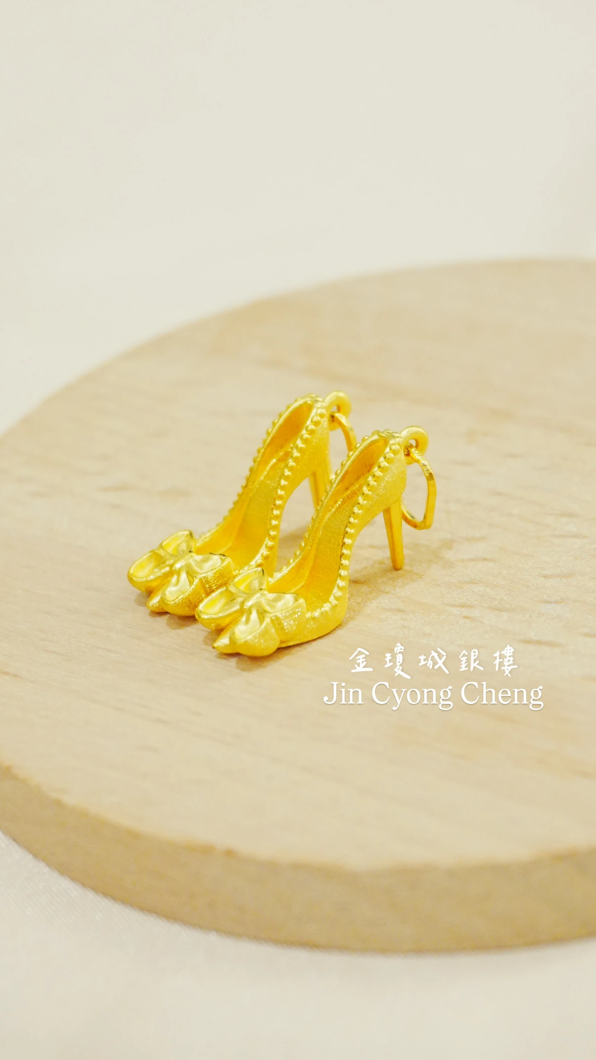 公主的黃金高跟鞋👠