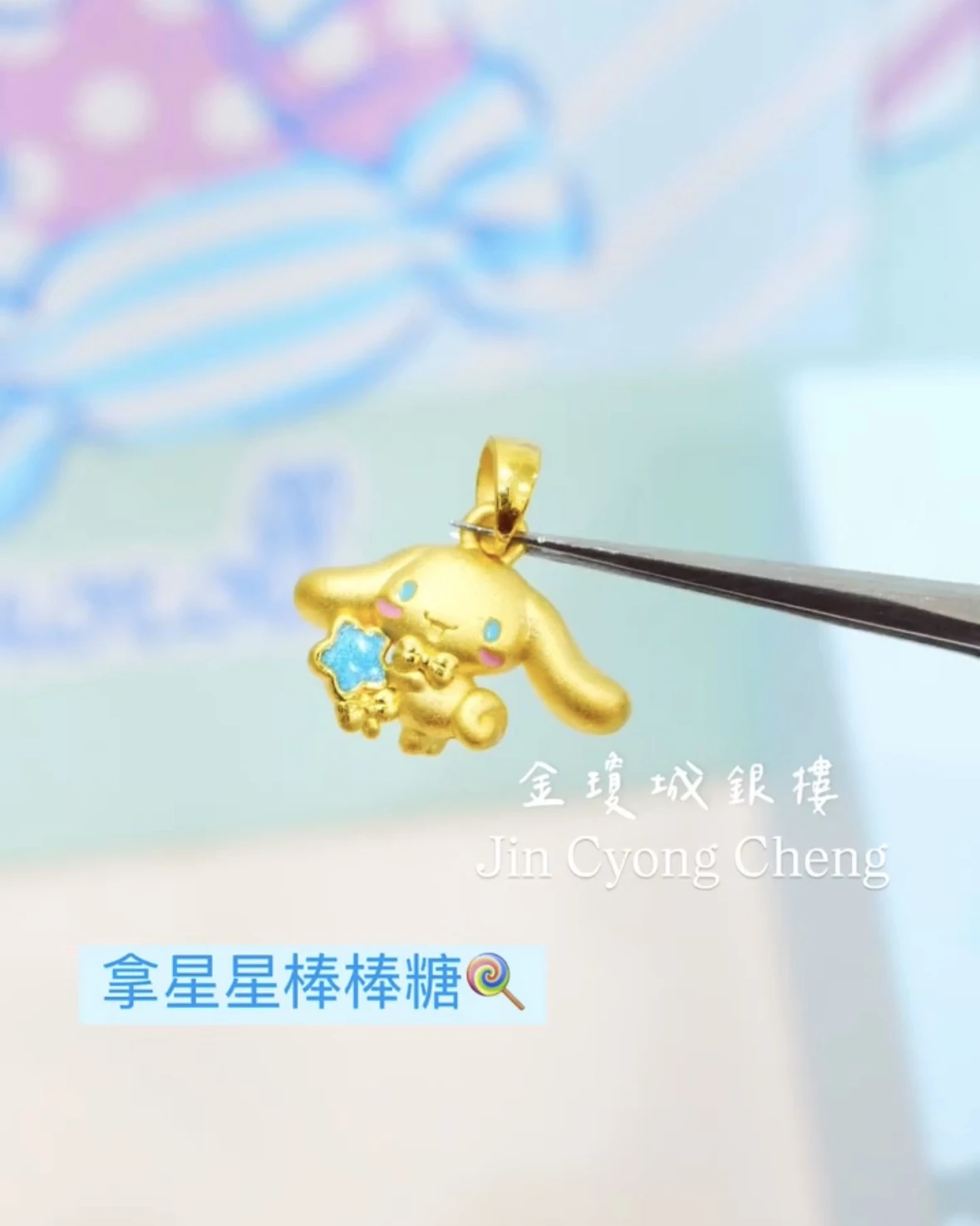 大耳狗糖果墜子