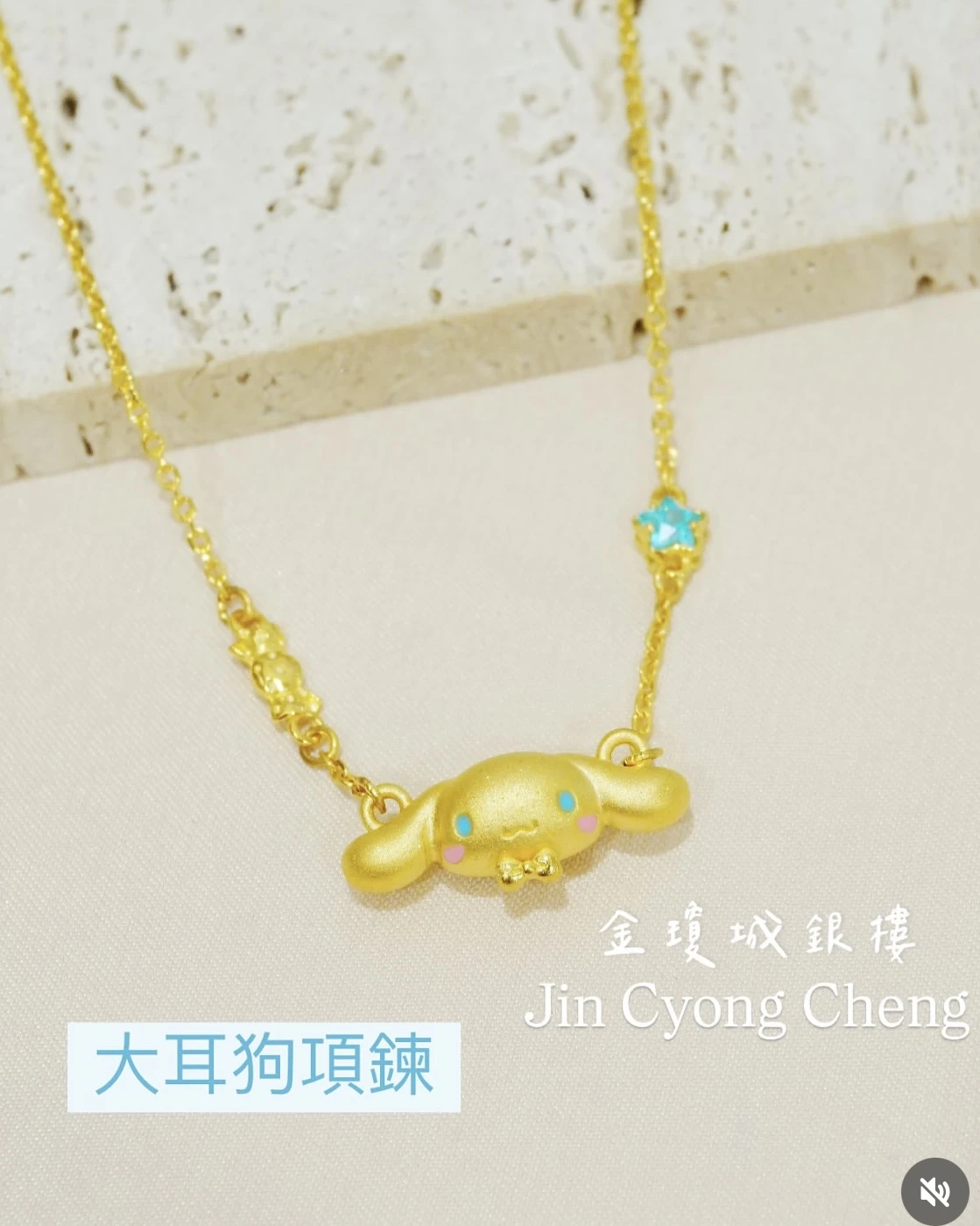 大耳狗套鍊