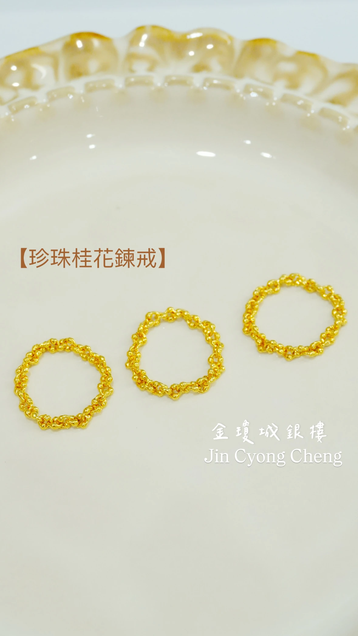 珍珠桂花鍊戒