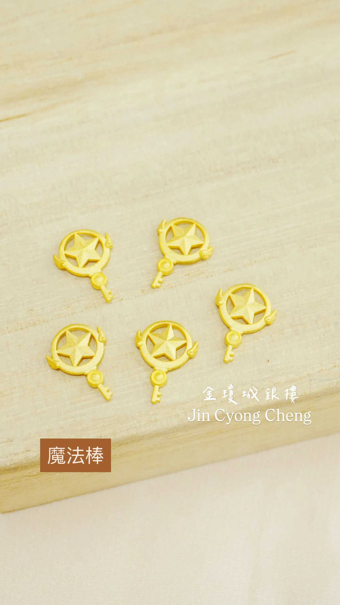 金豆-魔法棒