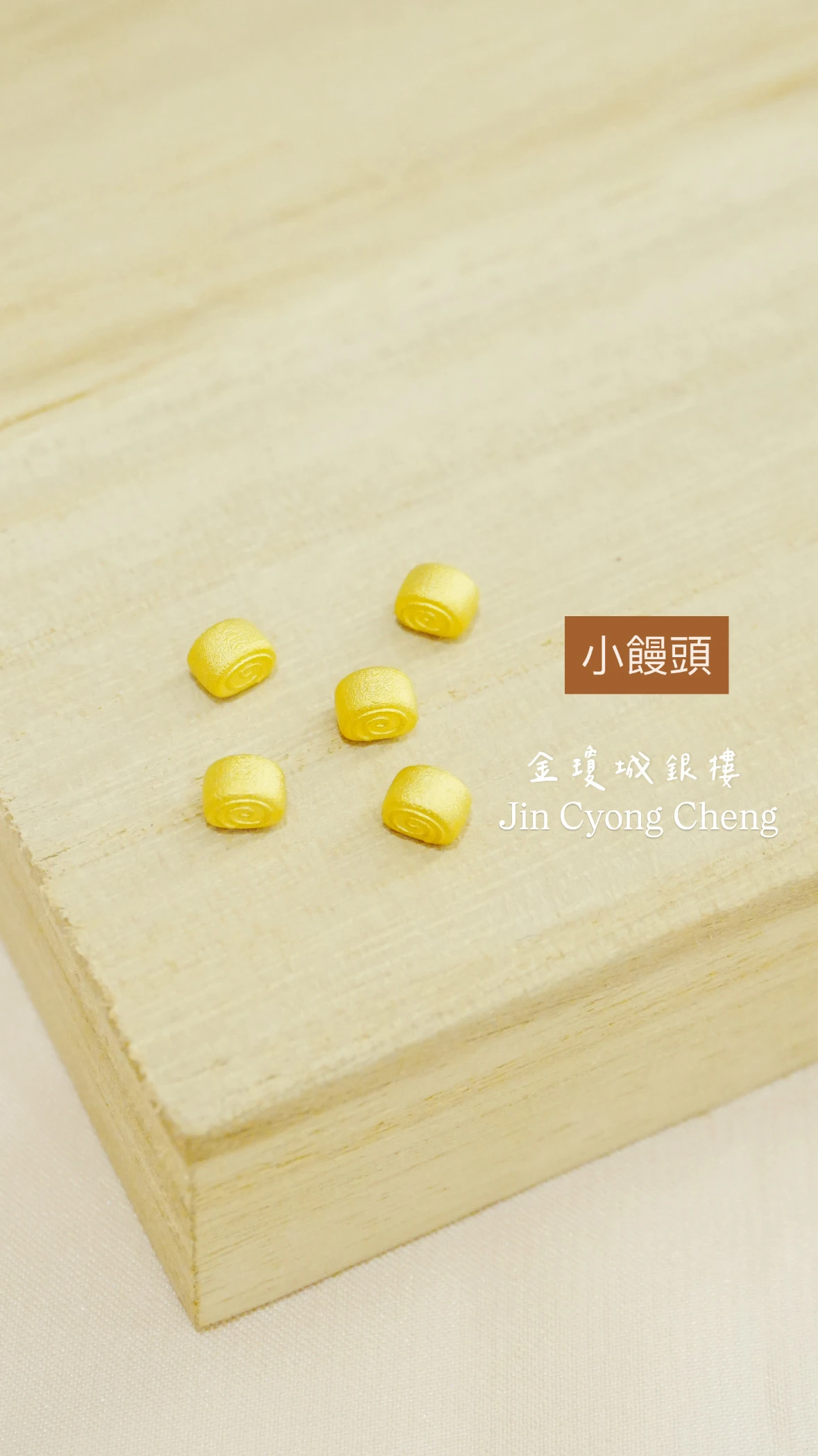 金豆-小饅頭