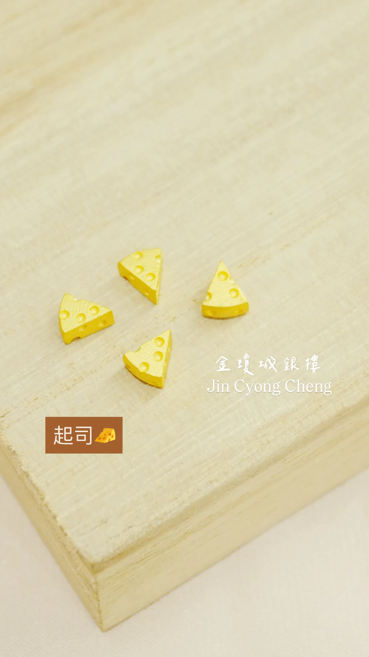 金豆-起司