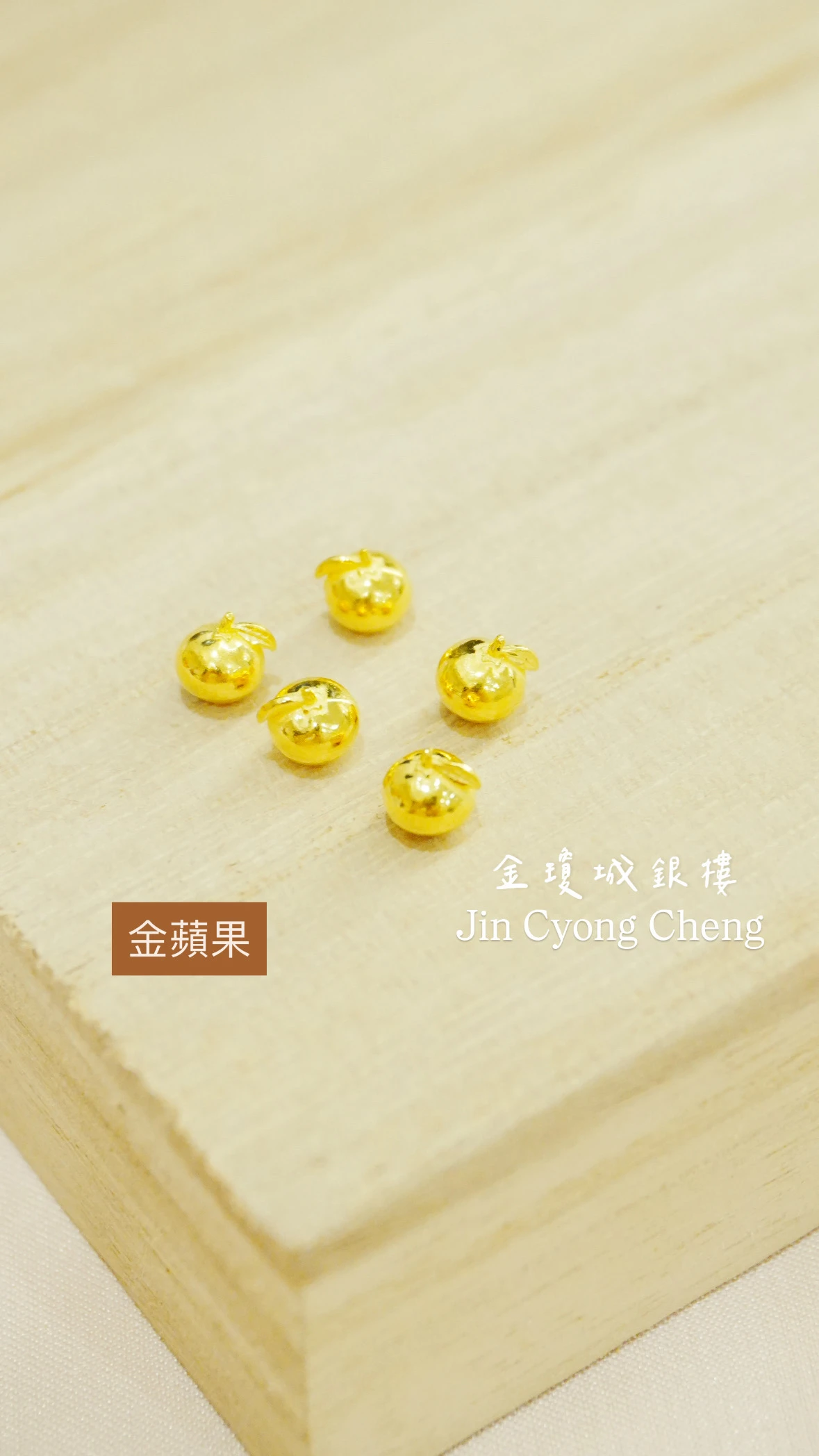 金豆-金蘋果