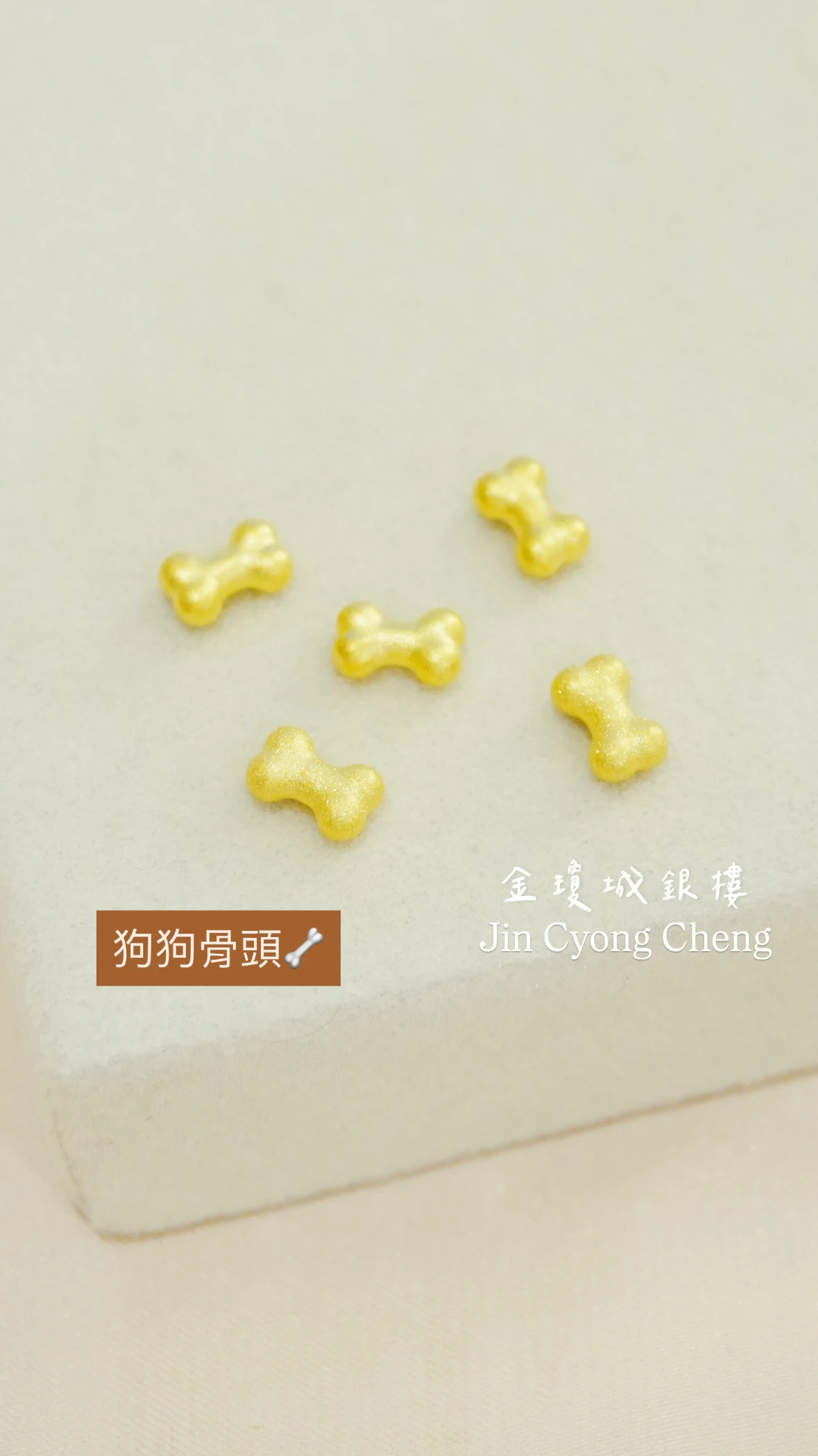 金豆-狗狗骨頭🦴