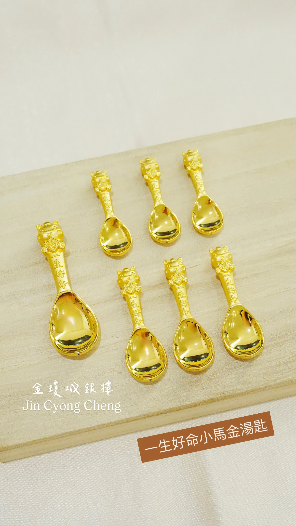 馬年-一生好命金湯匙