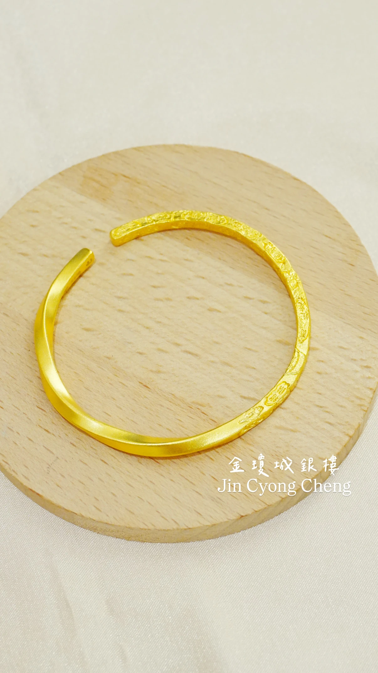莫比烏斯&吉言 古法金手環