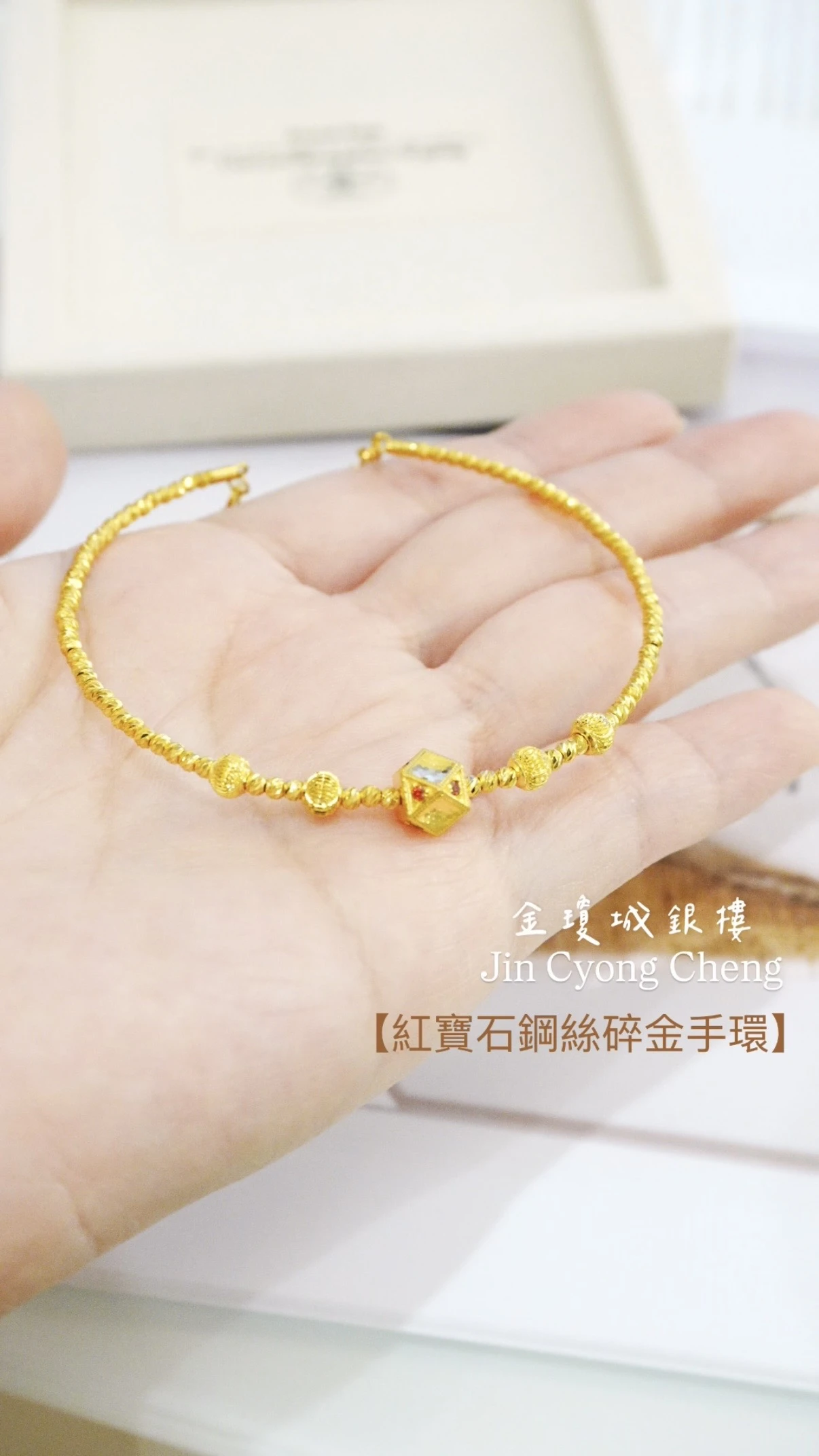 紅寶石碎金鋼絲手環