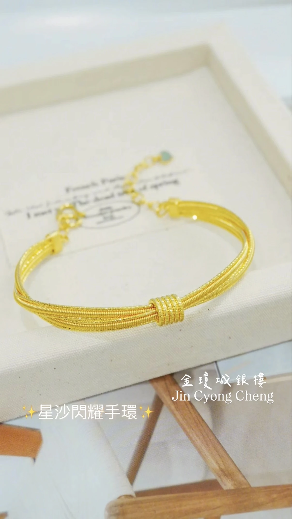 星沙黃金手環