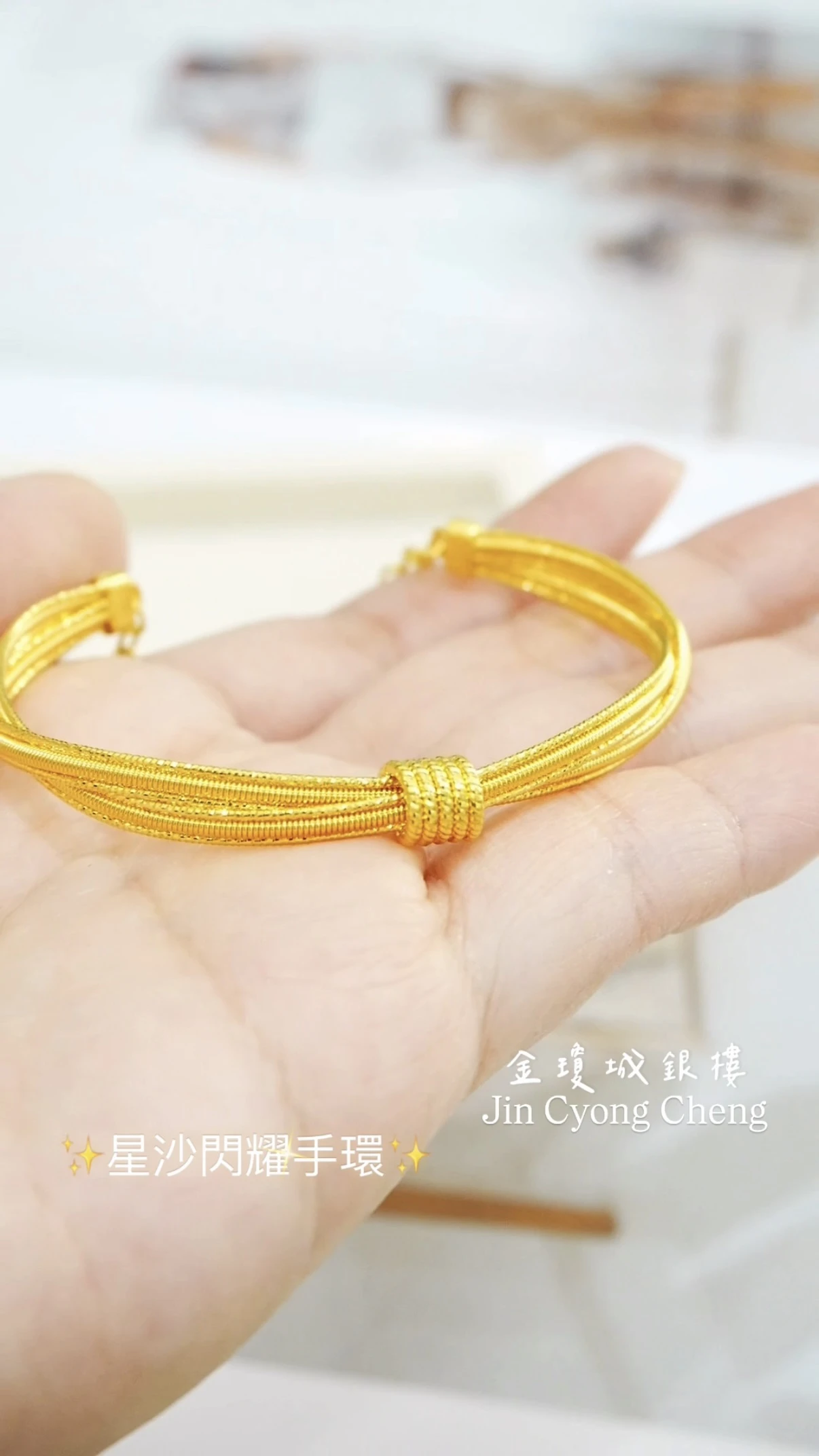星沙黃金手環