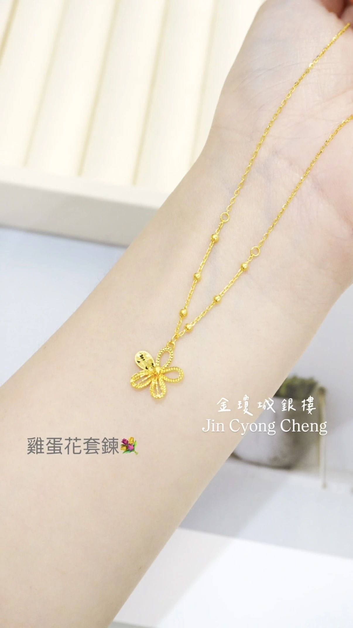 雞蛋花套鍊