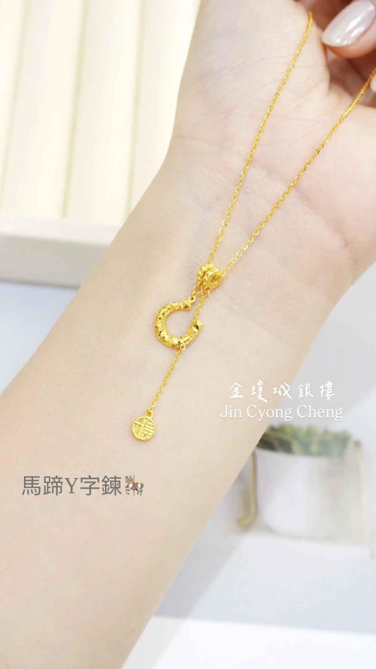 馬蹄Y字鍊