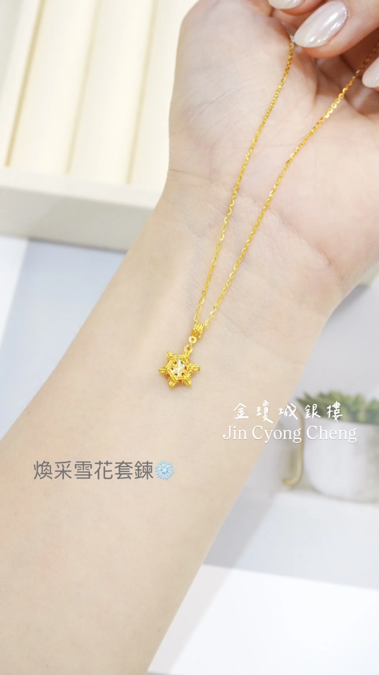 雪花套鏈