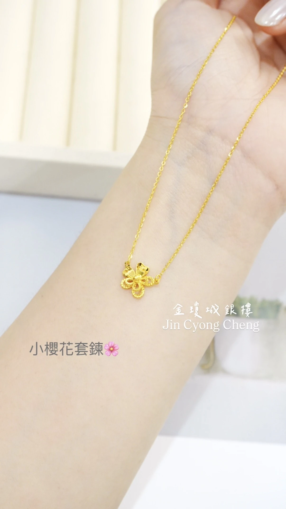小櫻花套鏈