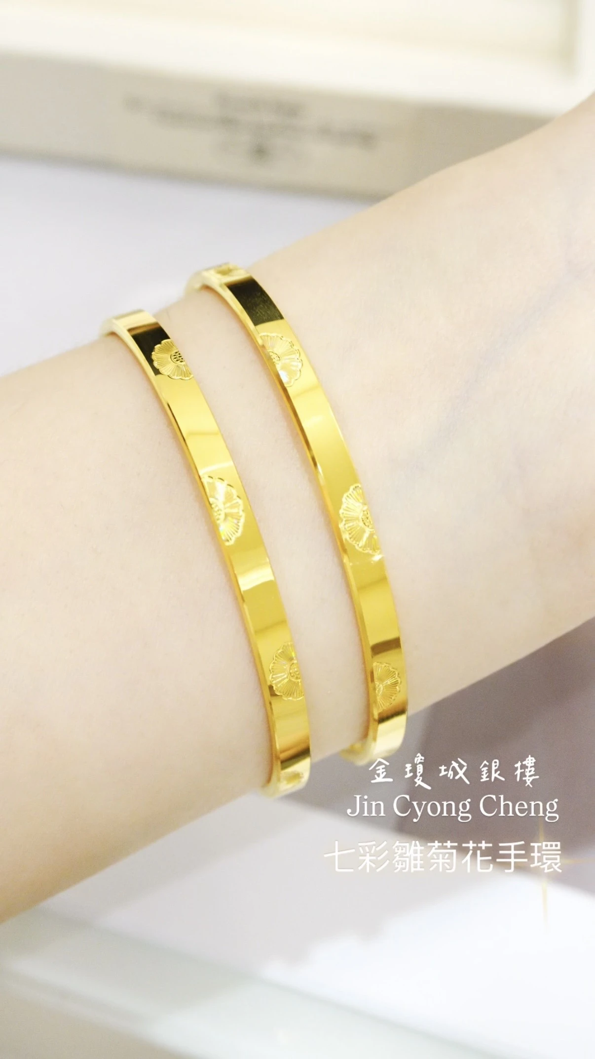 七彩雛菊黃金手環