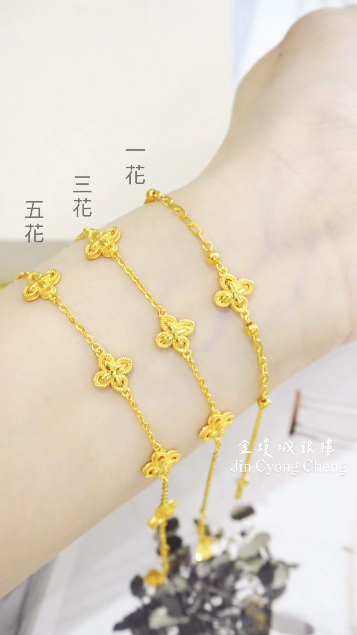 黃金四菱花手鍊