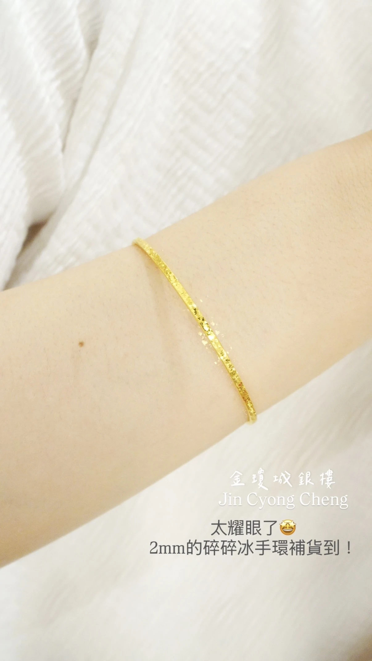 2mm 碎碎金手環