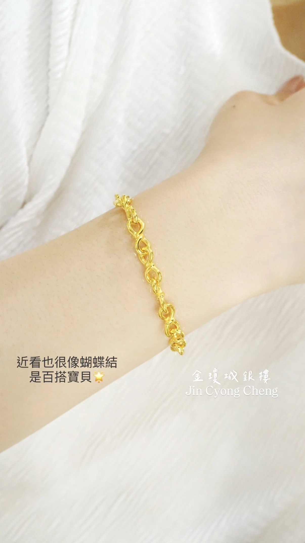 黃金無限扭結手環