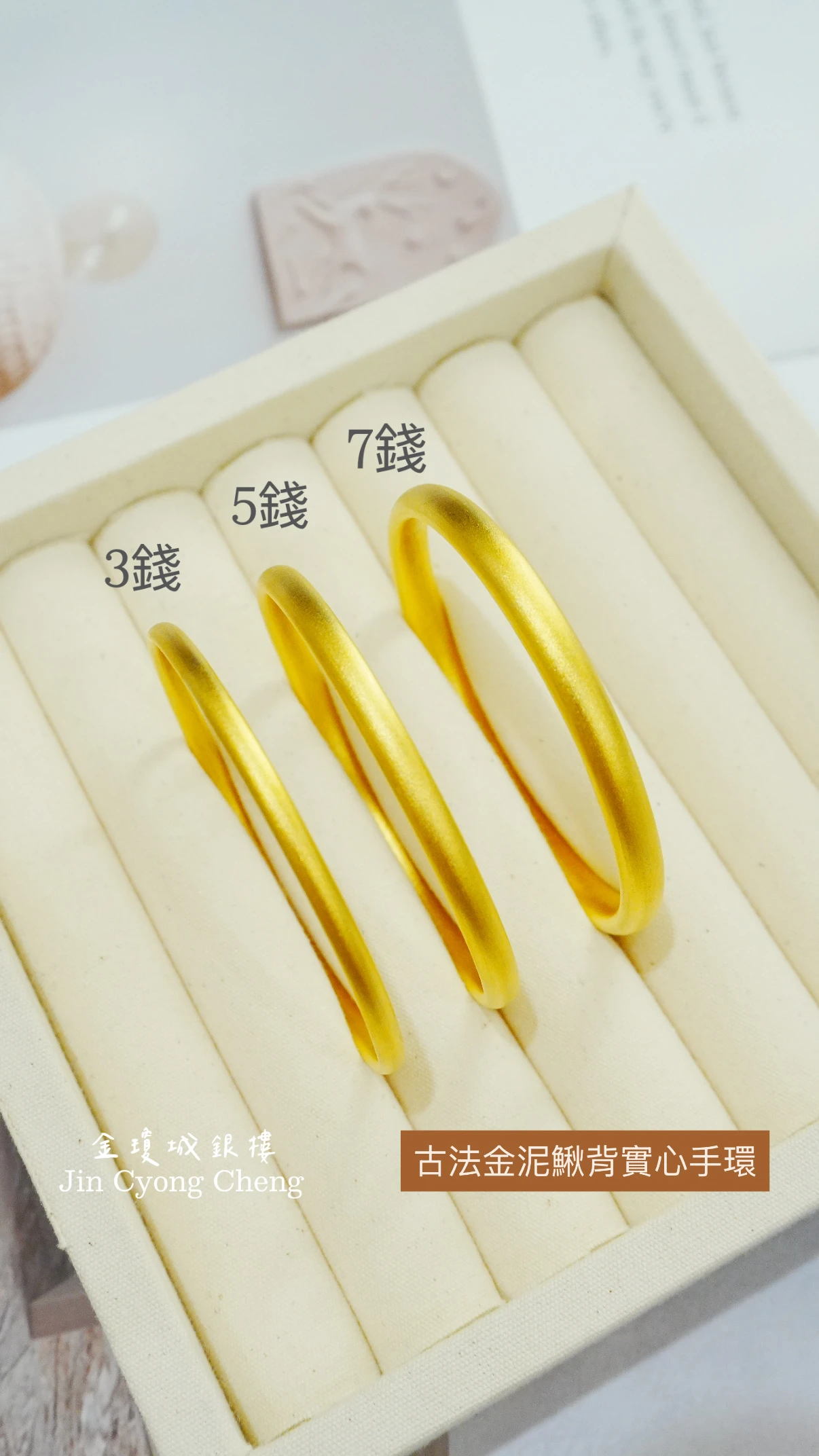 黃金古法金泥鰍背實心手環