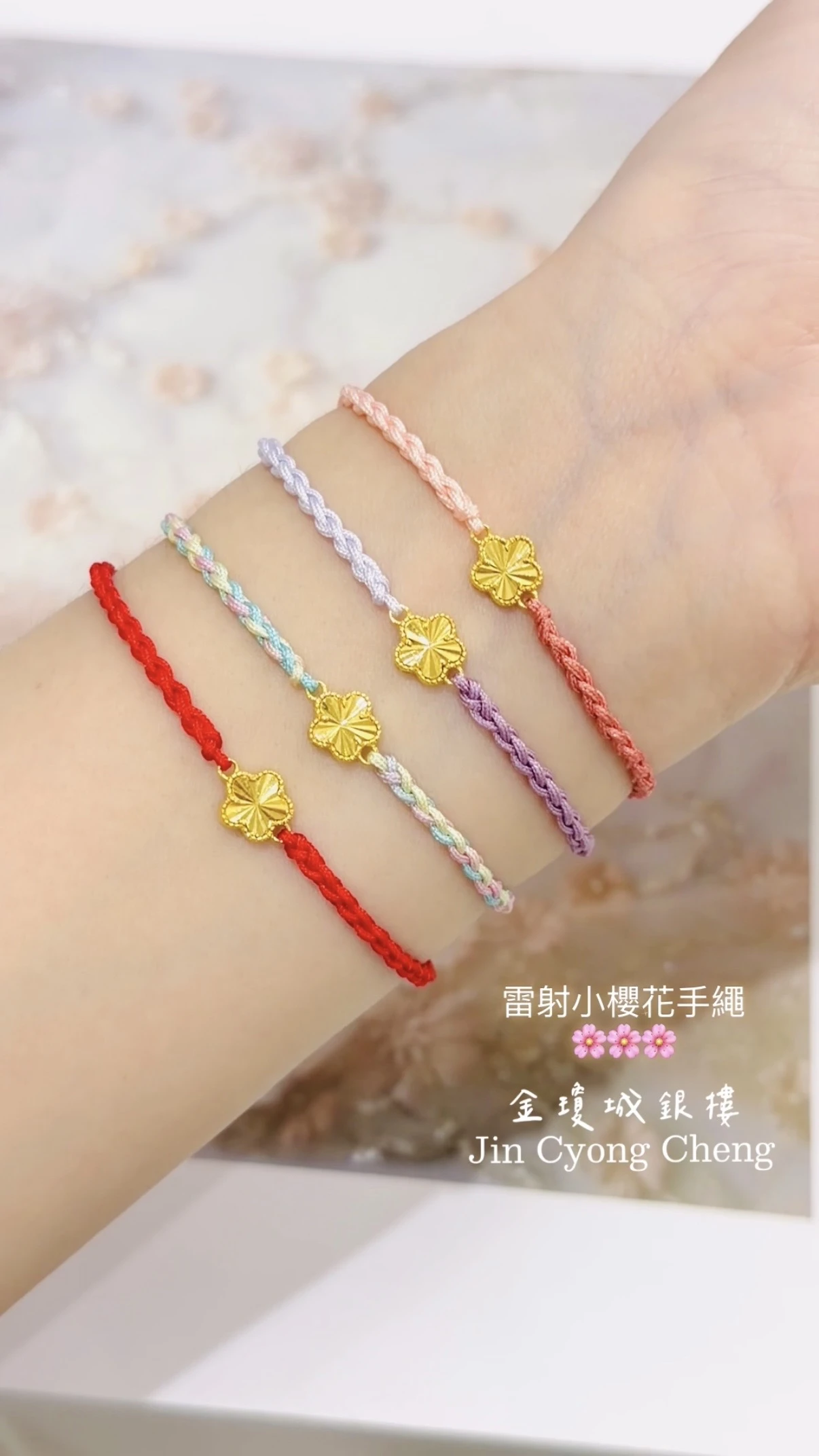 櫻花雷射手繩