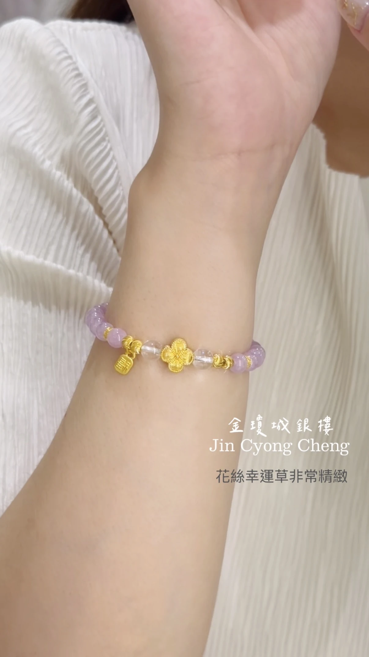 紫鋰輝拉絲幸運草手串
