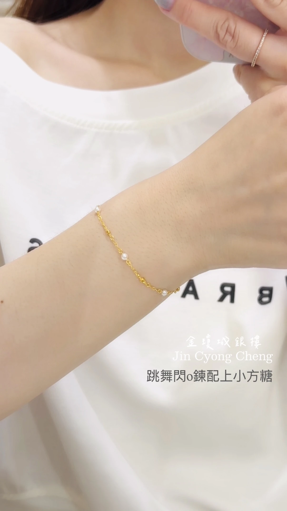 貝珠黃金手鍊