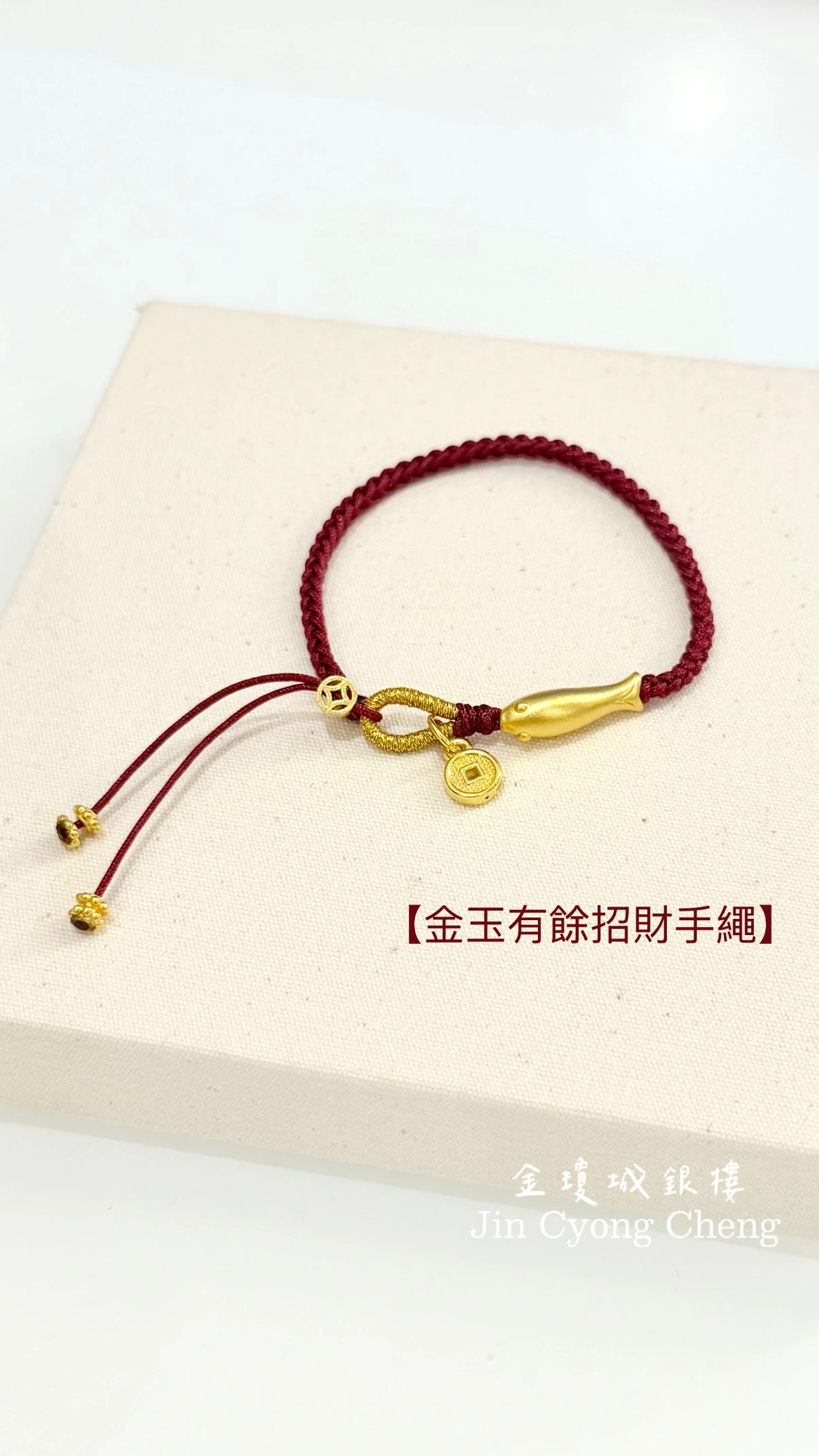 金玉有餘黃金手繩