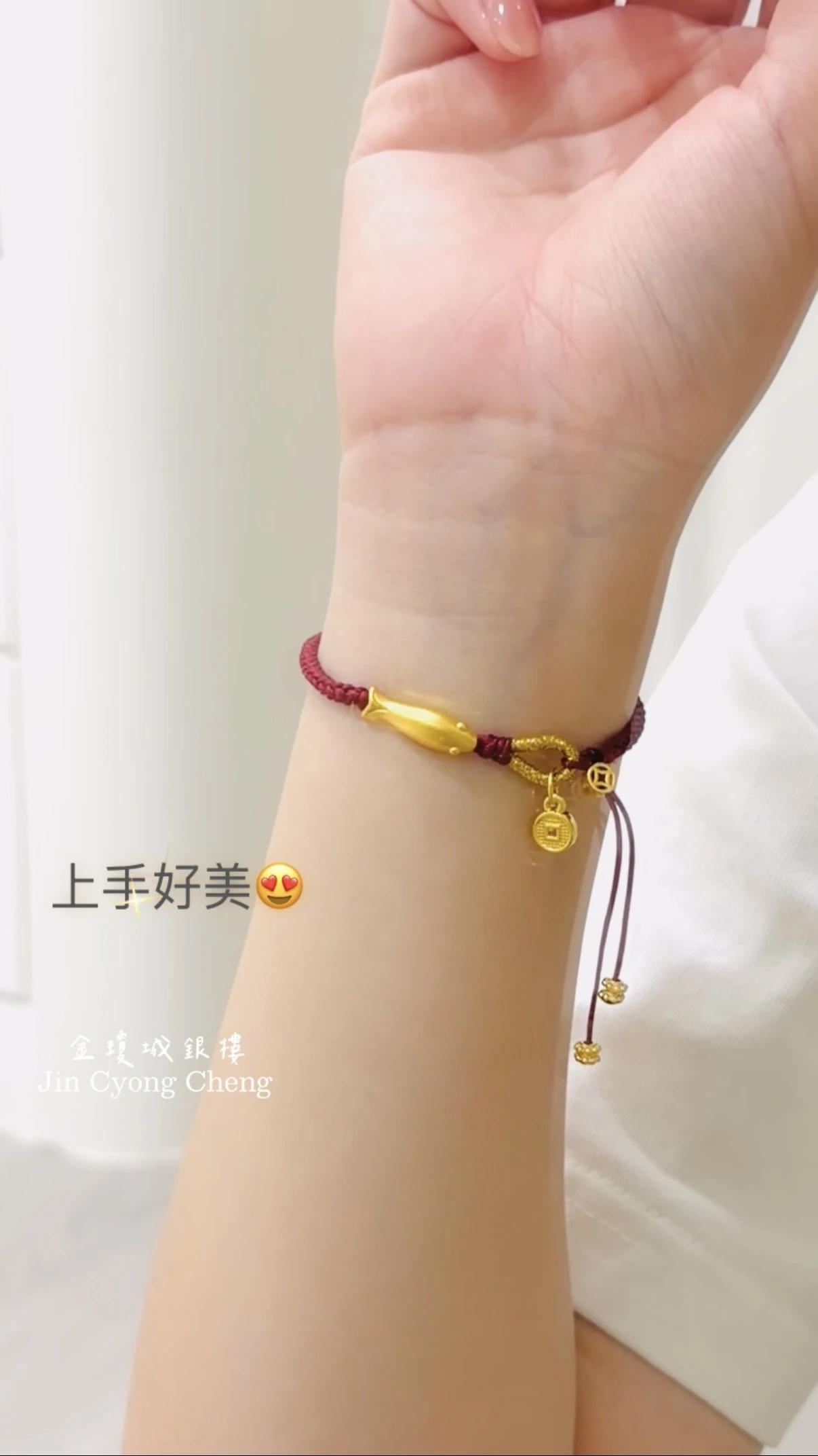 金玉有餘黃金手繩