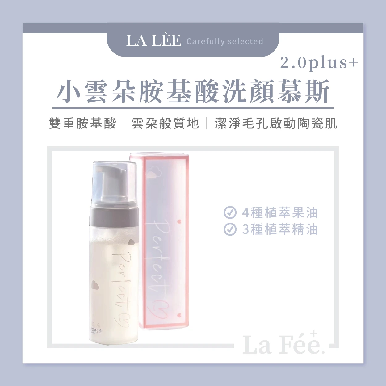 小雲朵 胺基酸潔顏慕絲
