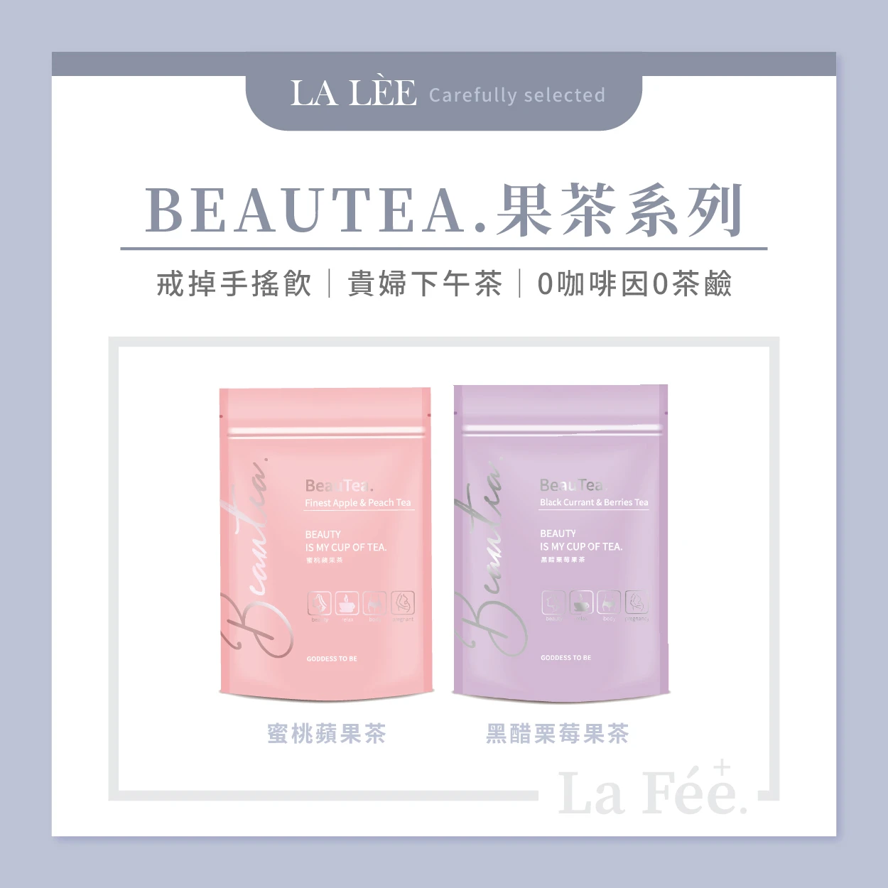限定口味上市 贈品加碼贈 BeauTea蜜桃蘋果茶/黑醋栗莓果茶(下單備註口味 沒備註隨機出貨