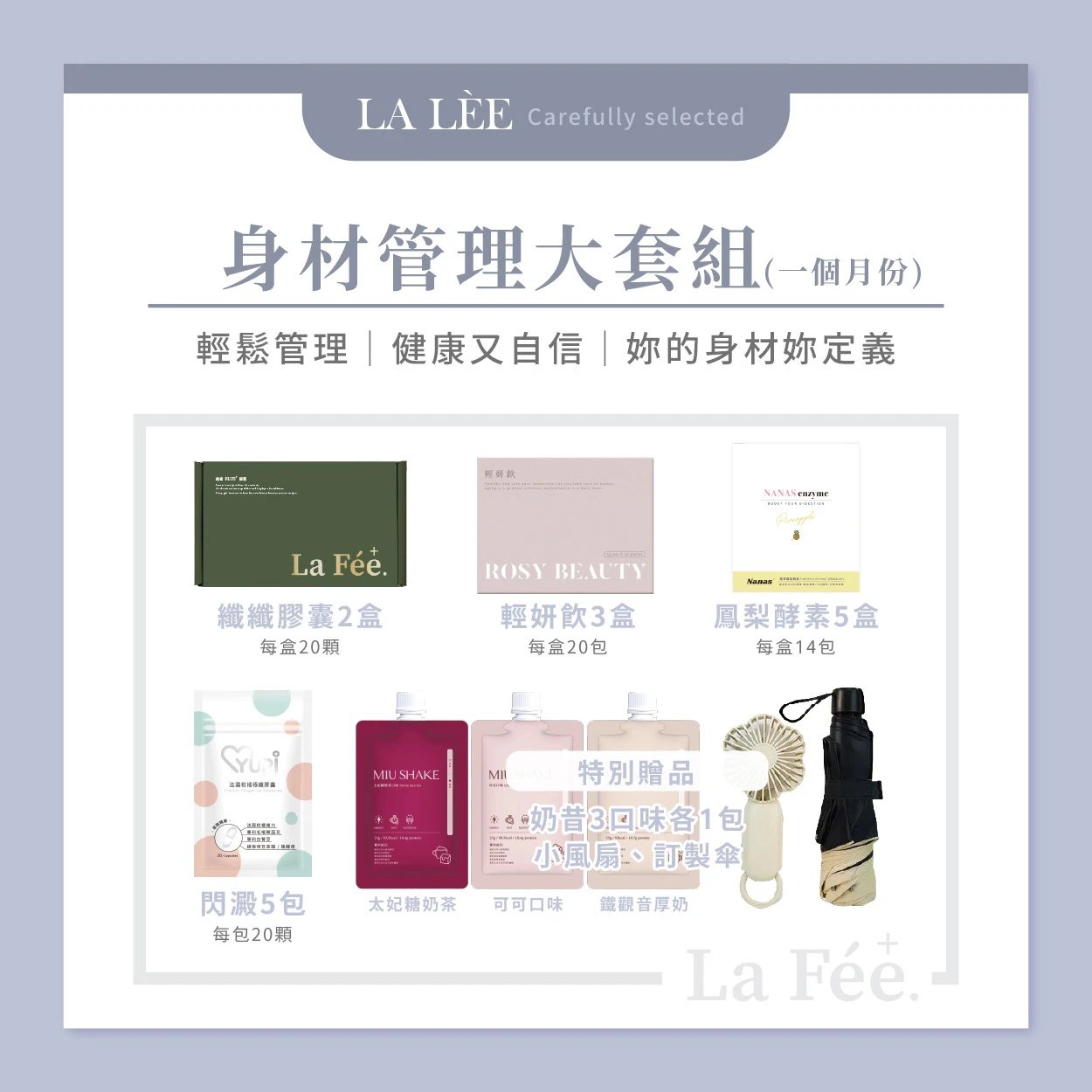身材管理大套組(菈妃纖、輕妍、柑橘、鳳梨酵素)